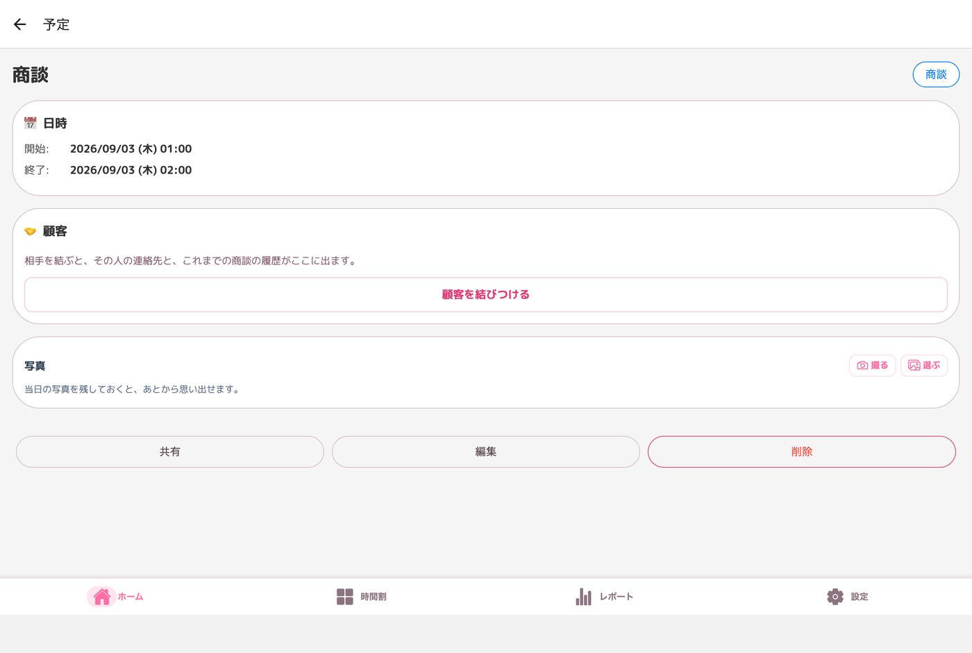 商談の詳細画面。顧客の情報が出ている