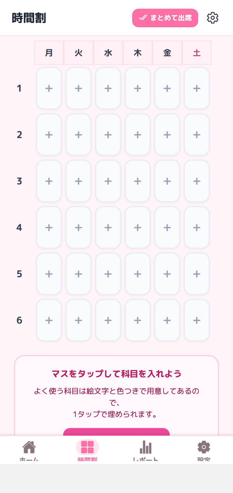 スマホで開いた時間割