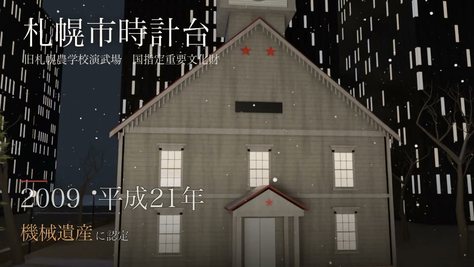 札幌市時計台3D映像のポスター