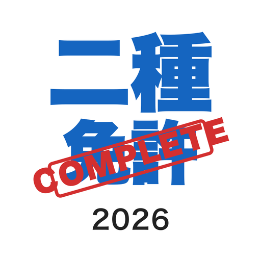 普通二種免許コンプリートマスター アプリアイコン