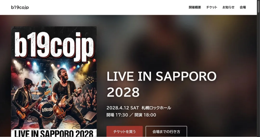 この仕組みで作ったライブの告知ページ