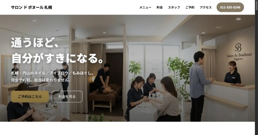 サロン ド ボヌール 札幌 のページ