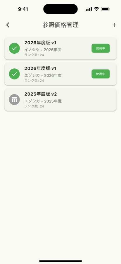 単価表で、買取価格の基準をそろえるの画面