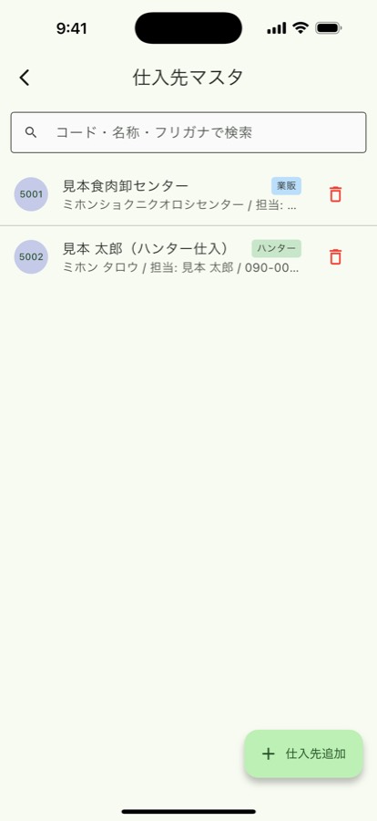 仕入先の画面