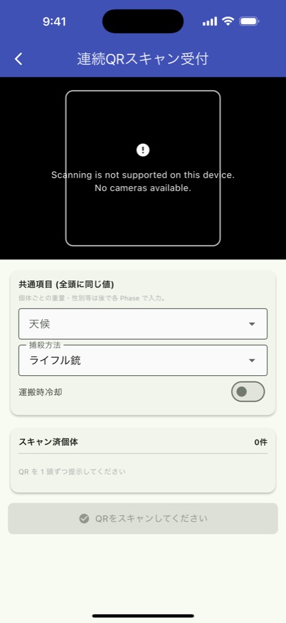 連続スキャンの画面