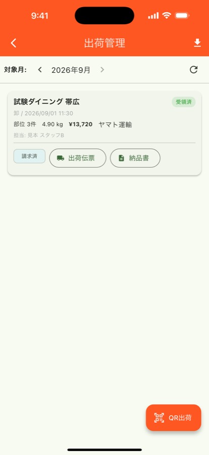 出荷管理の画面
