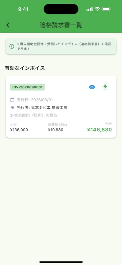 適格請求書の画面