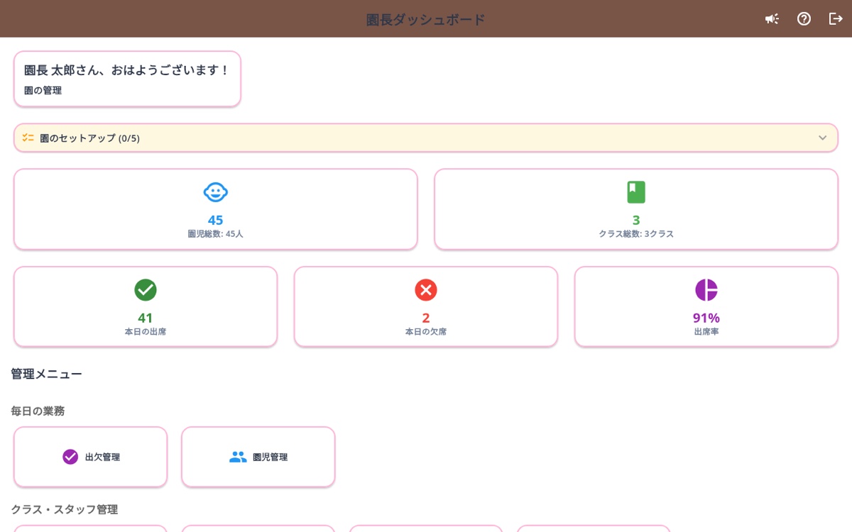 園長ダッシュボード