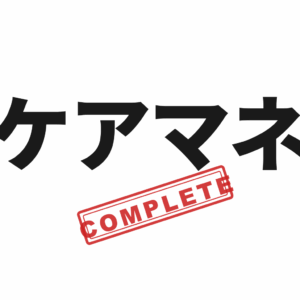 ケアマネジャーコンプリートマスター のアプリアイコン