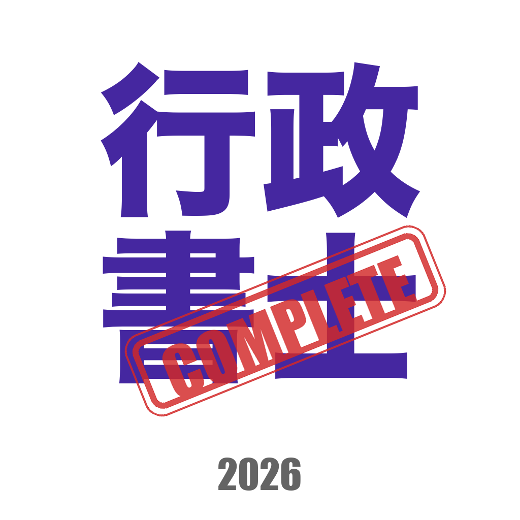 行政書士コンプリートマスター のアプリアイコン
