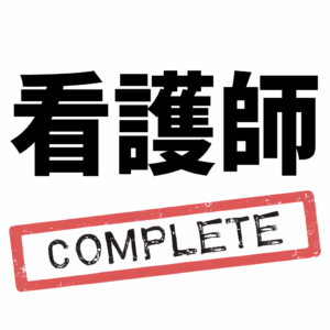 看護師国家試験コンプリートマスター のアプリアイコン