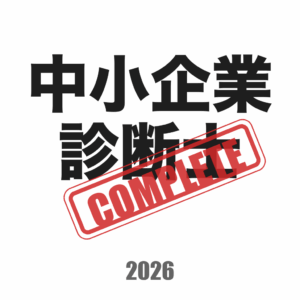 中小企業診断士コンプリートマスター のアプリアイコン