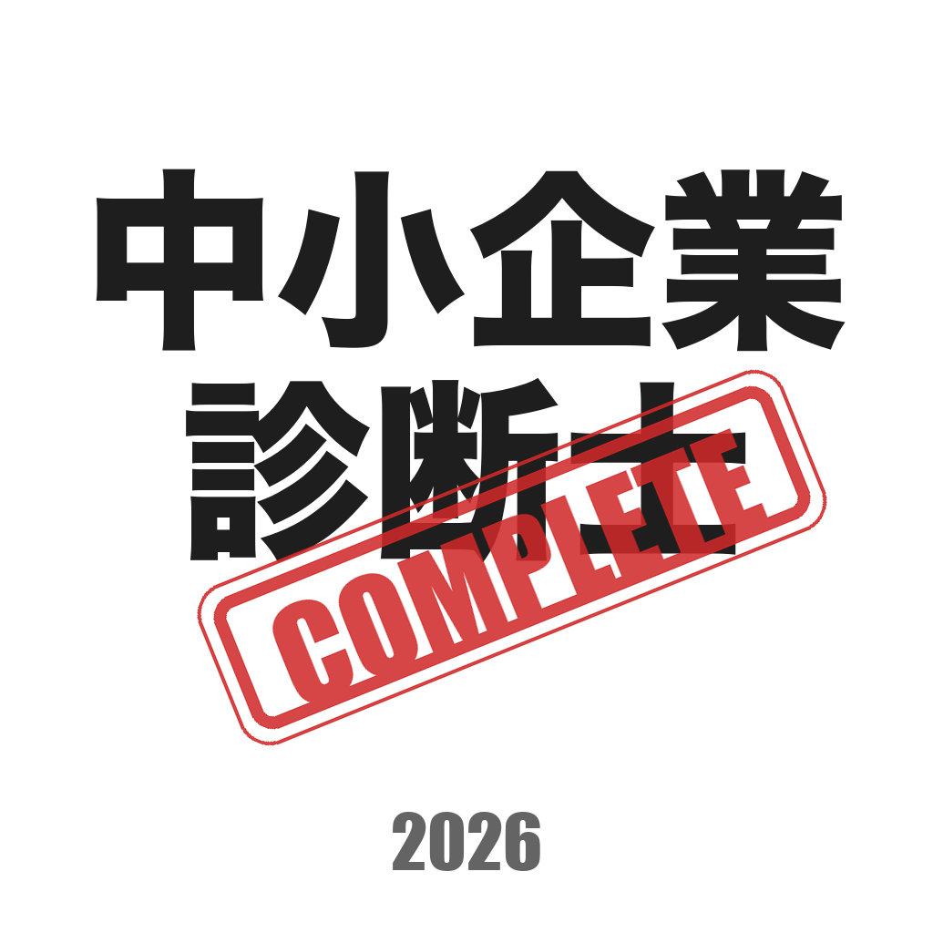 中小企業診断士コンプリートマスター のアプリアイコン
