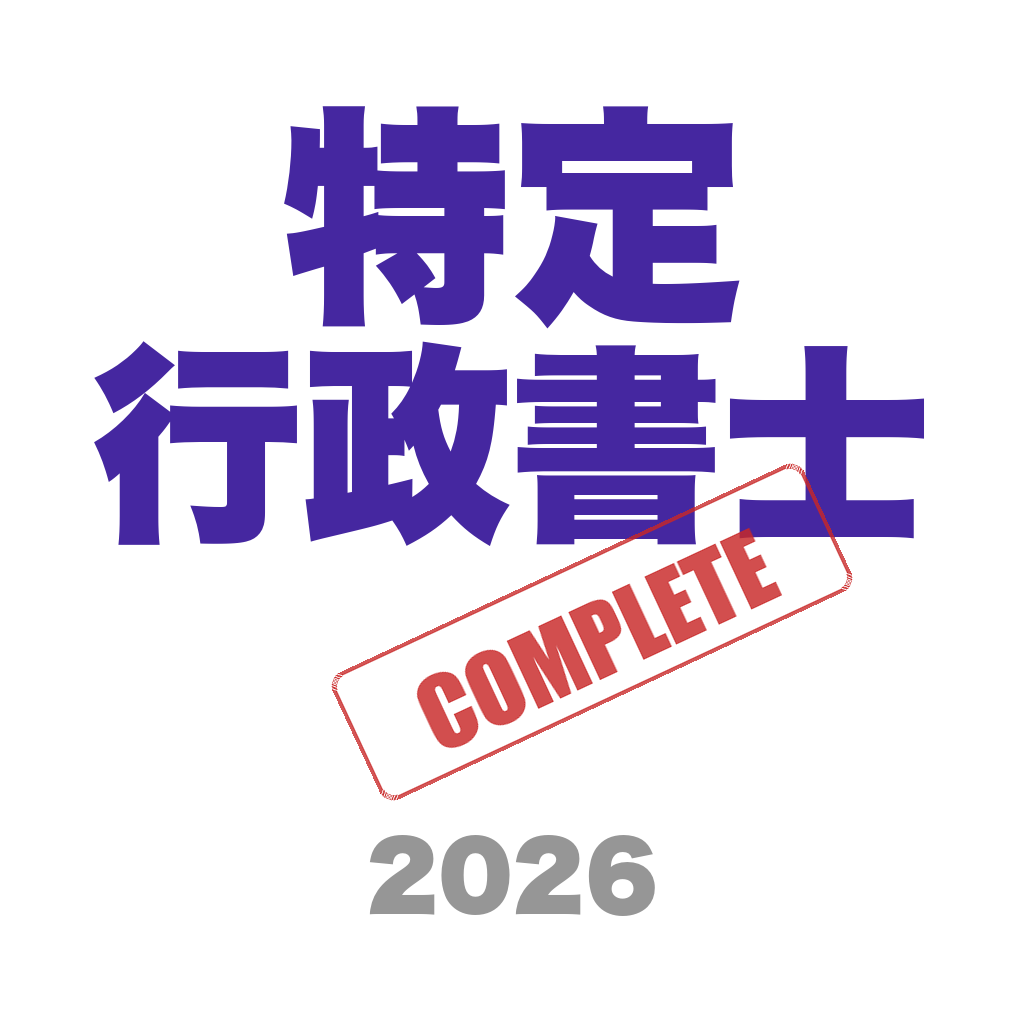 特定行政書士コンプリートマスター のアプリアイコン