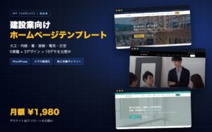 建設業向けホームページテンプレート