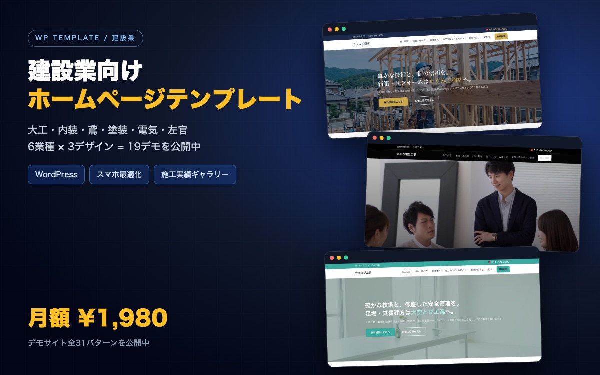 建設業向けホームページテンプレートのデモ画面