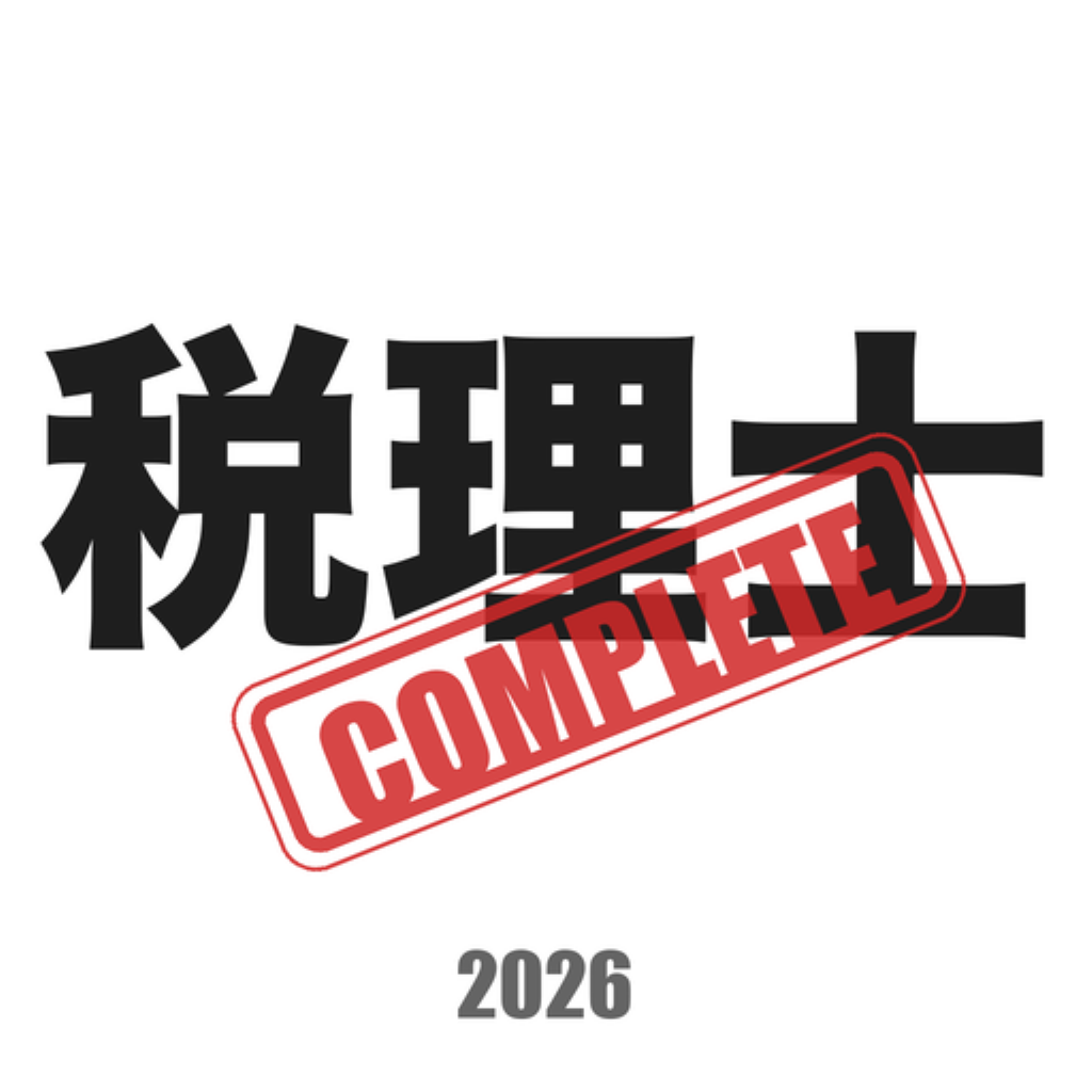 税理士コンプリートマスター のアプリアイコン